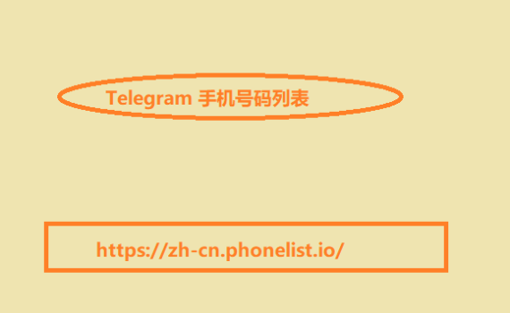 Telegram 手机号码列表